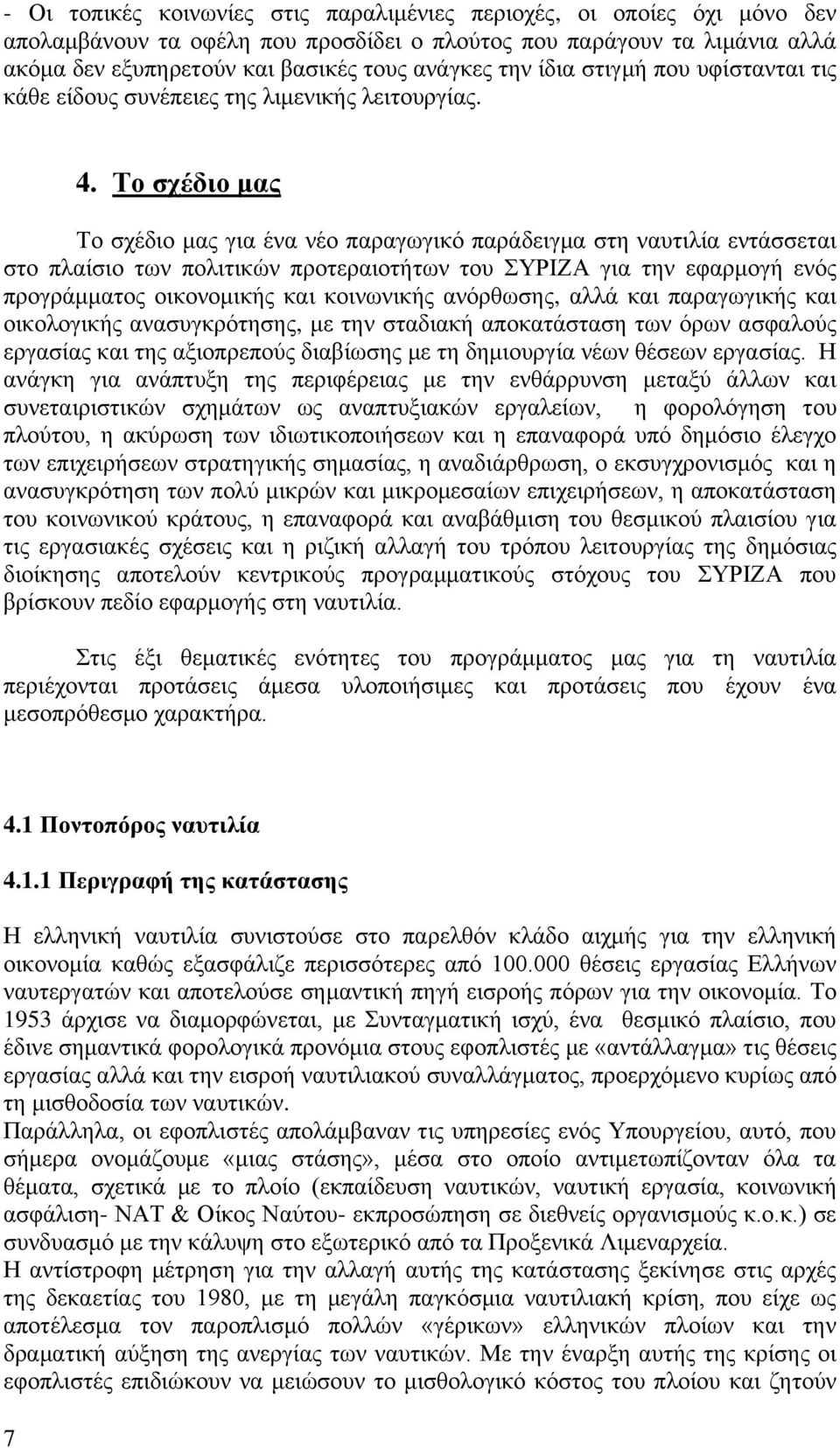 Το σχέδιο μας Το σχέδιο μας για ένα νέο παραγωγικό παράδειγμα στη ναυτιλία εντάσσεται στο πλαίσιο των πολιτικών προτεραιοτήτων του ΣΥΡΙΖΑ για την εφαρμογή ενός προγράμματος οικονομικής και κοινωνικής