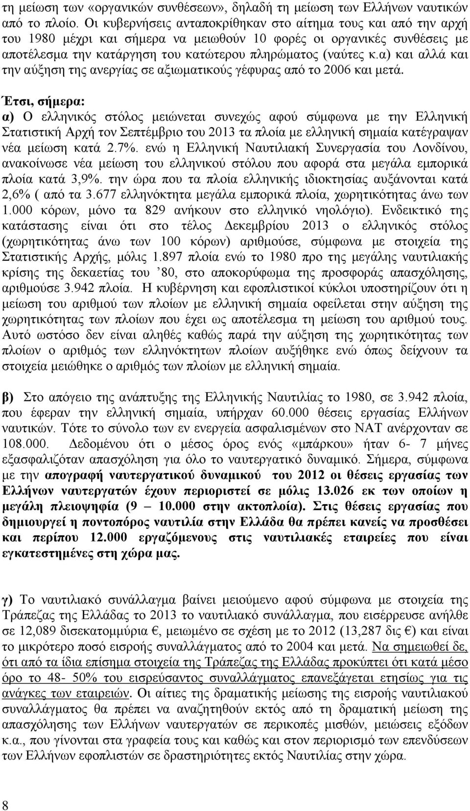 α) και αλλά και την αύξηση της ανεργίας σε αξιωματικούς γέφυρας από το 2006 και μετά.