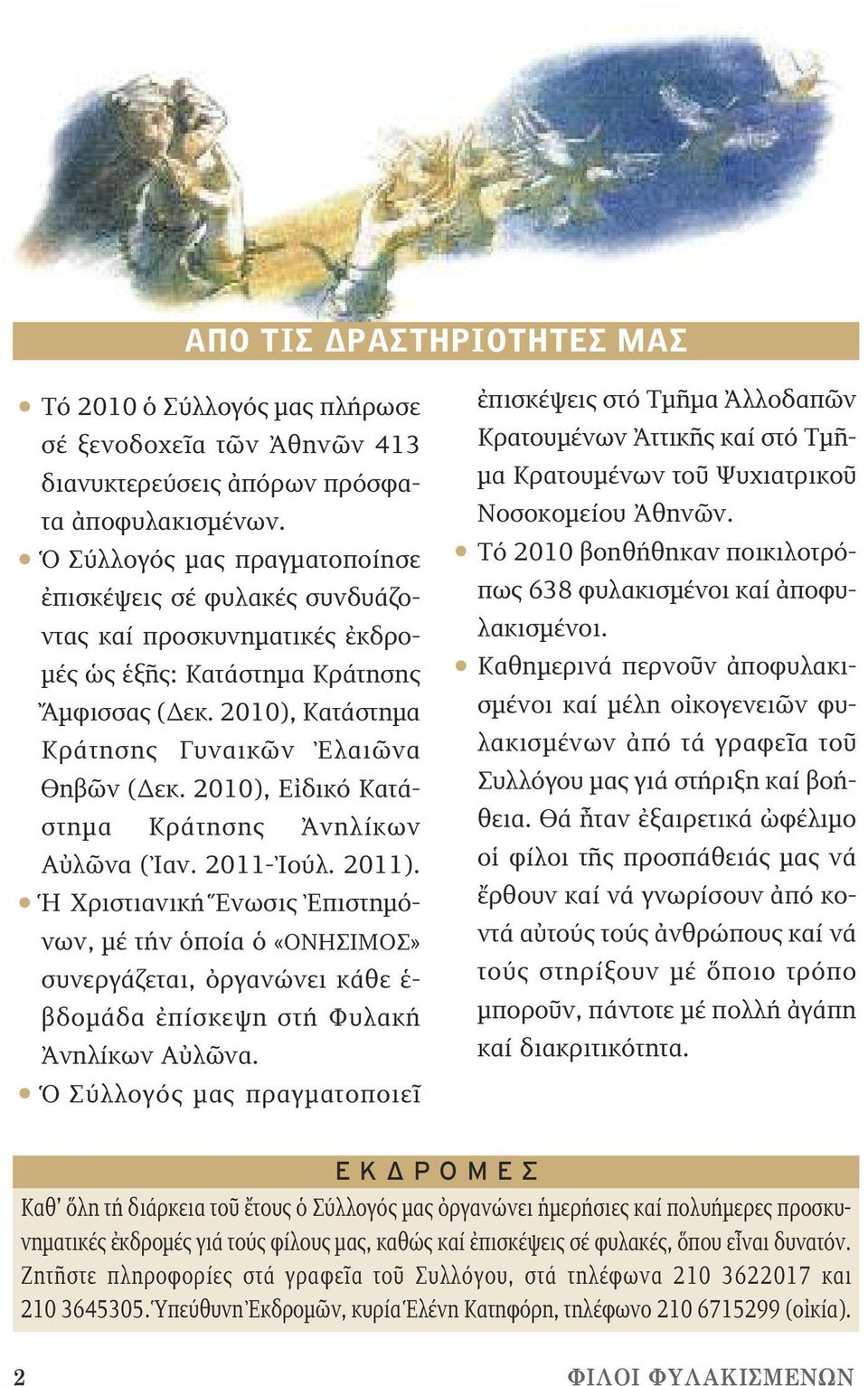 2010), Εἰδικό Κατάστημα Κράτησης Ἀνηλίκων Αὐλῶνα ( Ἰαν. 2011- Ἰούλ. 2011).