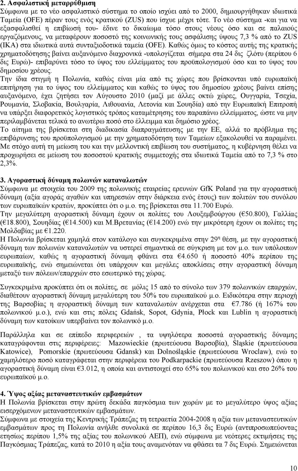 (IKA) στα ιδιωτικά αυτά συνταξιοδοτικά ταμεία (OFE).