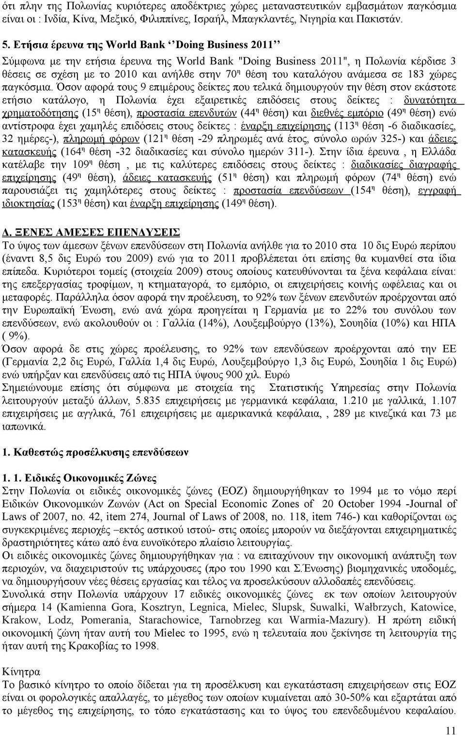 καταλόγου ανάμεσα σε 183 χώρες παγκόσμια.