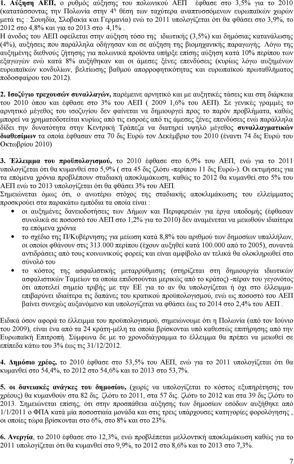 Η άνοδος του ΑΕΠ οφείλεται στην αύξηση τόσο της ιδιωτικής (3,5%) και δημόσιας κατανάλωσης (4%), αυξήσεις που παράλληλα οδήγησαν και σε αύξηση της βιομηχανικής παραγωγής.