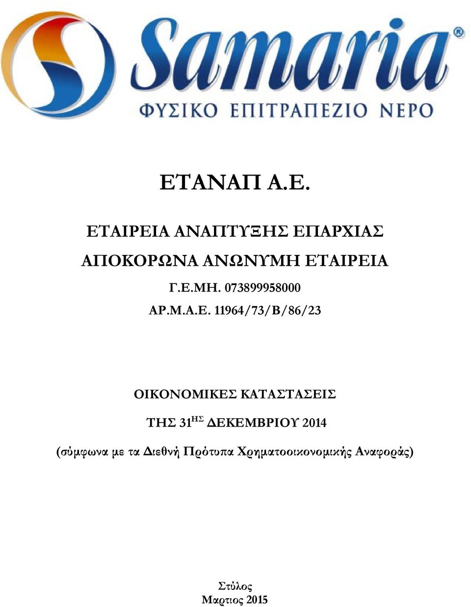 ΚΑΤΑΣΤΑΣΕΙΣ ΤΗΣ 31 ΗΣ ΔΕΚΕΜΒΡΙΟΥ 2014 (σύμφωνα με τα