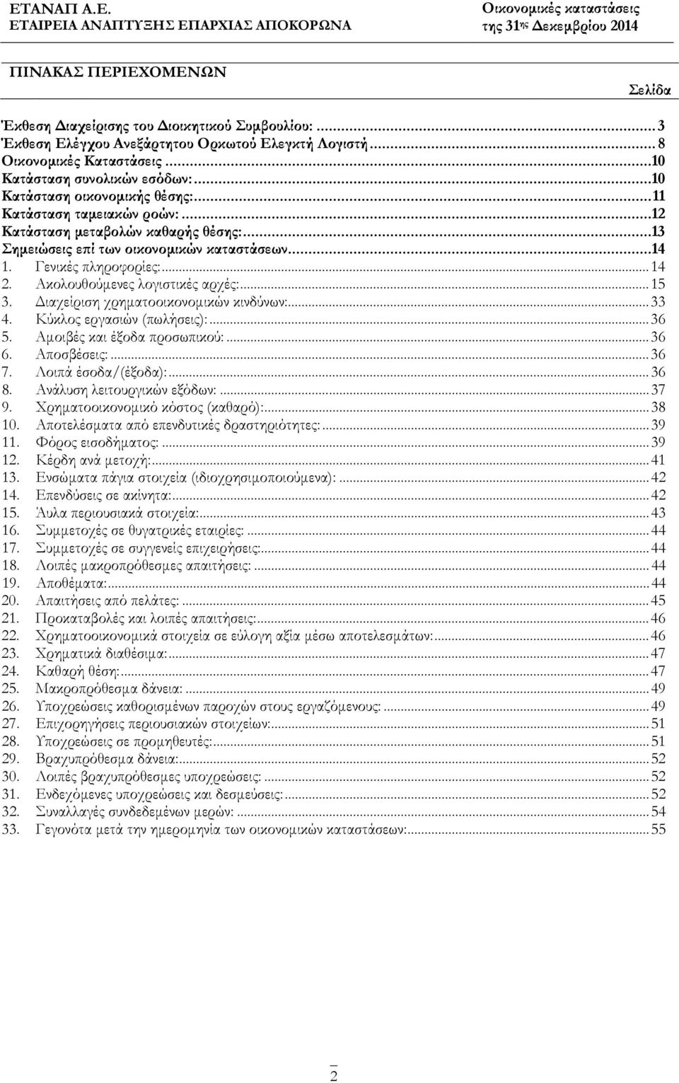 Ακολουθούμενες λογιστικές αρχές:... 15 3. Διαχείριση χρηματοοικονομικών κινδύνων:... 33 4. Κύκλος εργασιών (πωλήσεις):... 36 5. Αμοιβές και έξοδα προσωπικού:... 36 6. Αποσβέσεις:... 36 7.