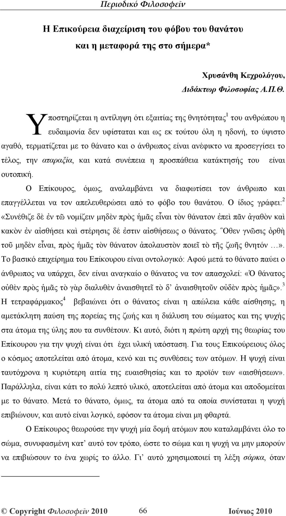 να προσεγγίσει το τέλος, την αταραξία, και κατά συνέπεια η προσπάθεια κατάκτησής του είναι ουτοπική.