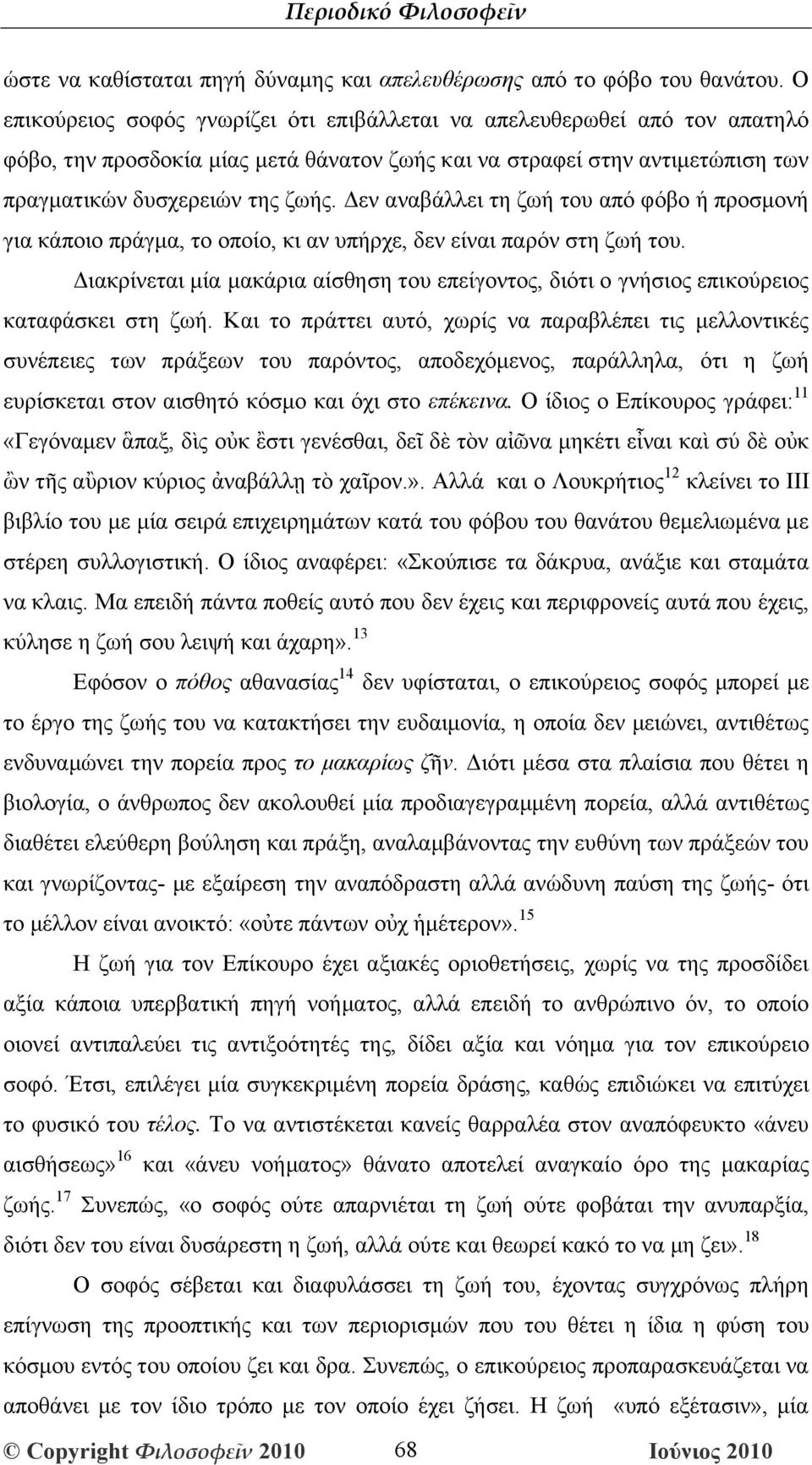 Δεν αναβάλλει τη ζωή του από φόβο ή προσμονή για κάποιο πράγμα, το οποίο, κι αν υπήρχε, δεν είναι παρόν στη ζωή του.