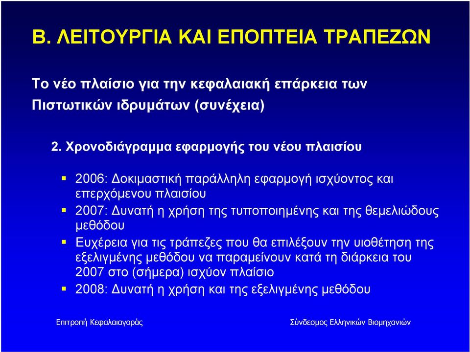 Δυνατή η χρήση της τυποποιημένης και της θεμελιώδους μεθόδου Ευχέρεια για τις τράπεζες που θα επιλέξουν την υιοθέτηση της