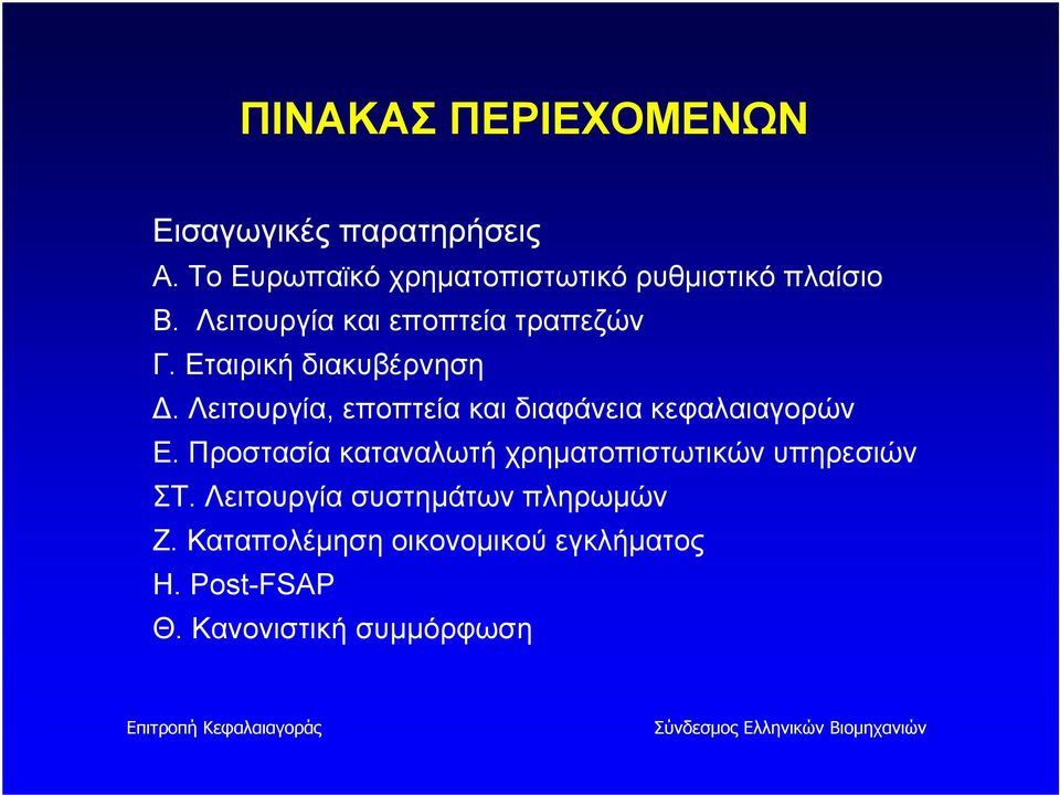 Εταιρική διακυβέρνηση Δ. Λειτουργία, εποπτεία και διαφάνεια κεφαλαιαγορών Ε.