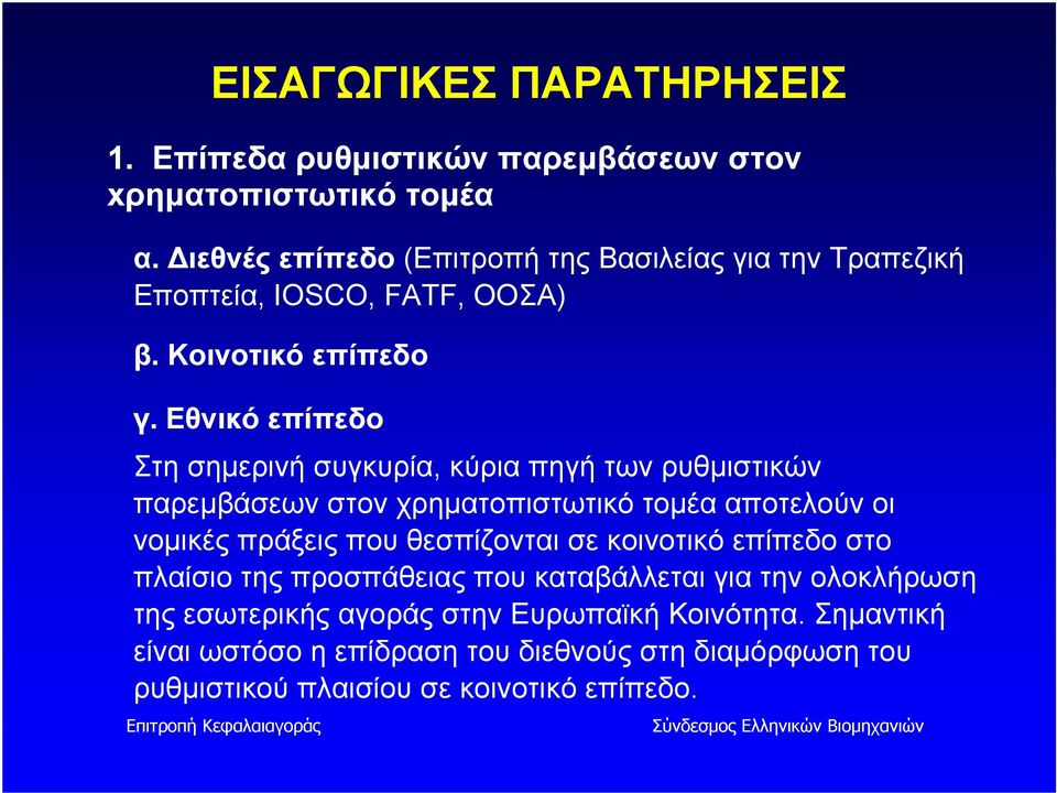 Εθνικό επίπεδο Στη σημερινή συγκυρία, κύρια πηγή των ρυθμιστικών παρεμβάσεων στον χρηματοπιστωτικό τομέα αποτελούν οι νομικές πράξεις που