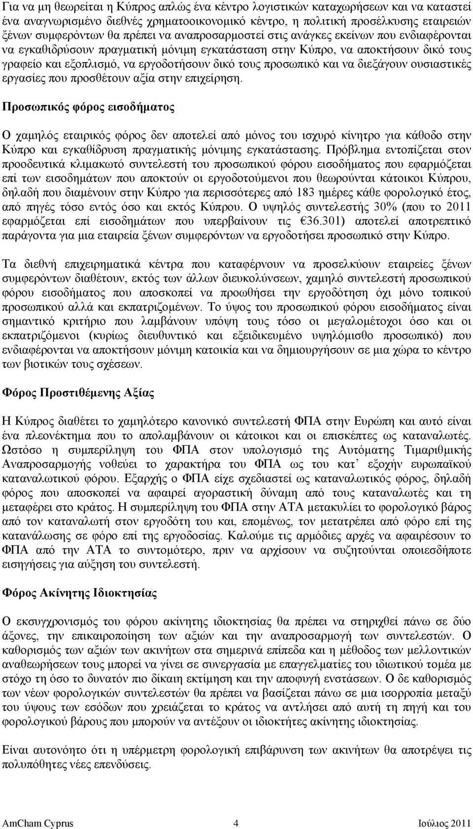 και να διεξάγουν ουσιαστικές εργασίες που προσθέτουν αξία στην επιχείρηση.