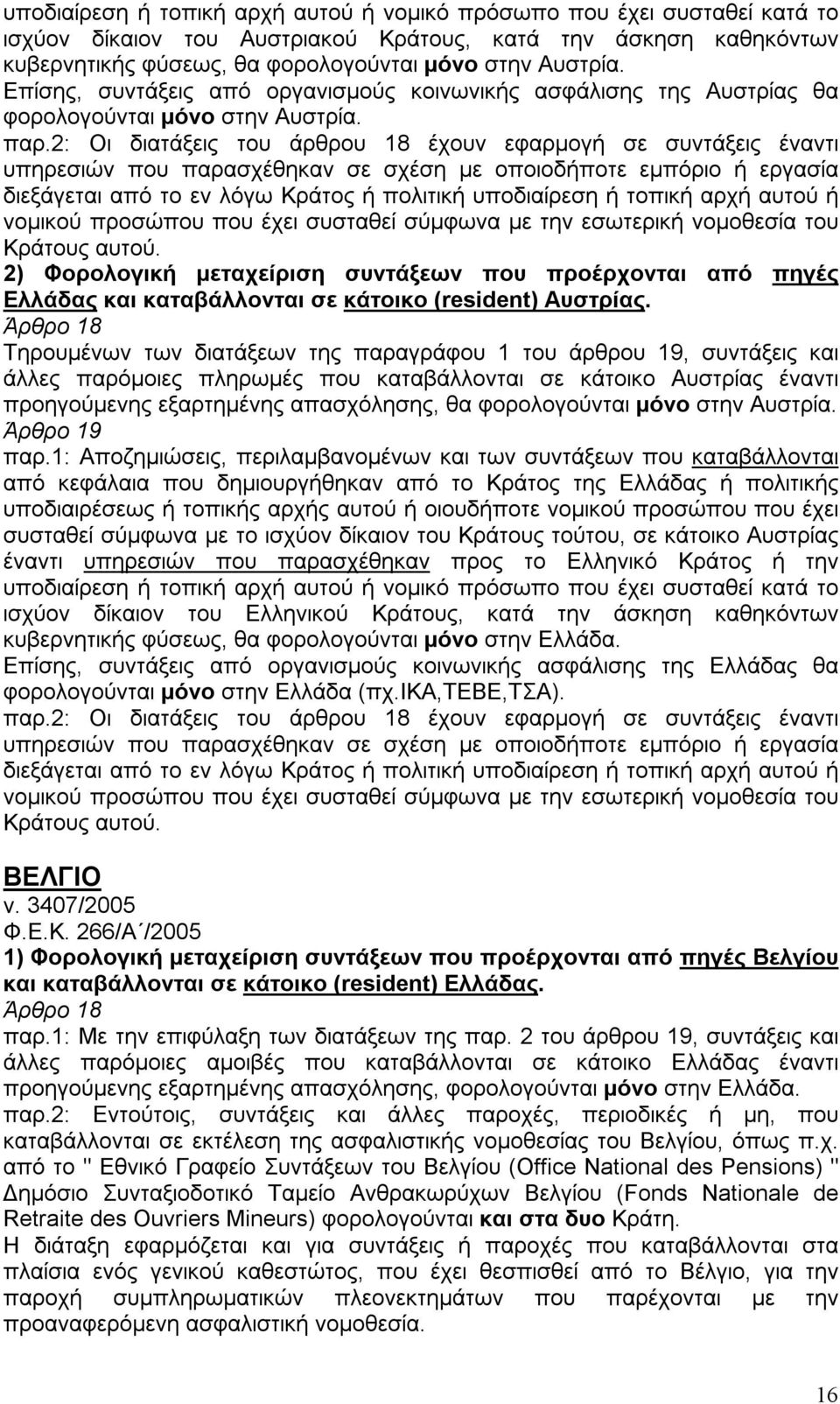 2: Οι διατάξεις του άρθρου 18 έχουν εφαρμογή σε συντάξεις έναντι υπηρεσιών που παρασχέθηκαν σε σχέση με οποιοδήποτε εμπόριο ή εργασία διεξάγεται από το εν λόγω Κράτος ή πολιτική υποδιαίρεση ή τοπική