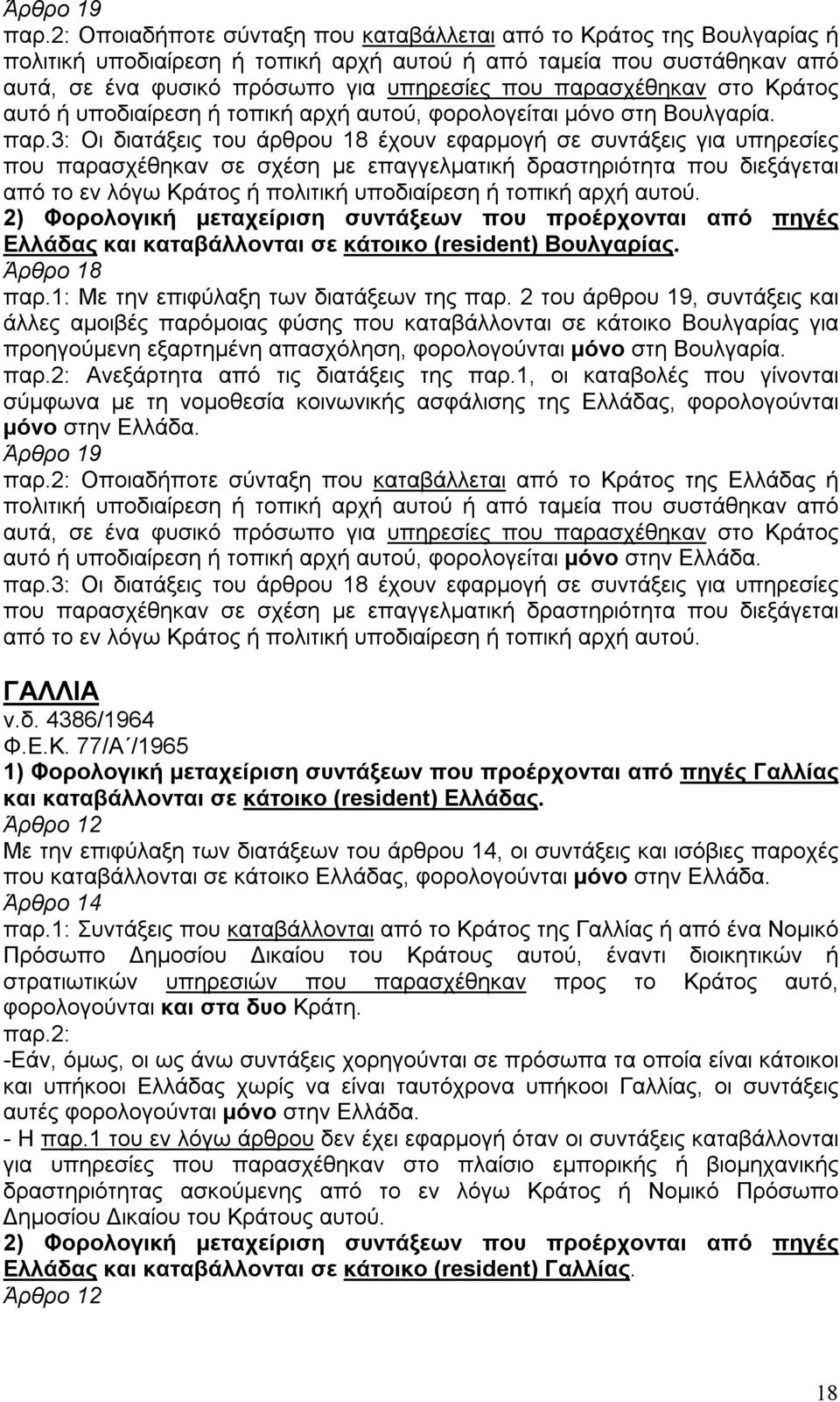 3: Οι διατάξεις του άρθρου 18 έχουν εφαρμογή σε συντάξεις για υπηρεσίες που παρασχέθηκαν σε σχέση με επαγγελματική δραστηριότητα που διεξάγεται από το εν λόγω Κράτος ή πολιτική υποδιαίρεση ή τοπική