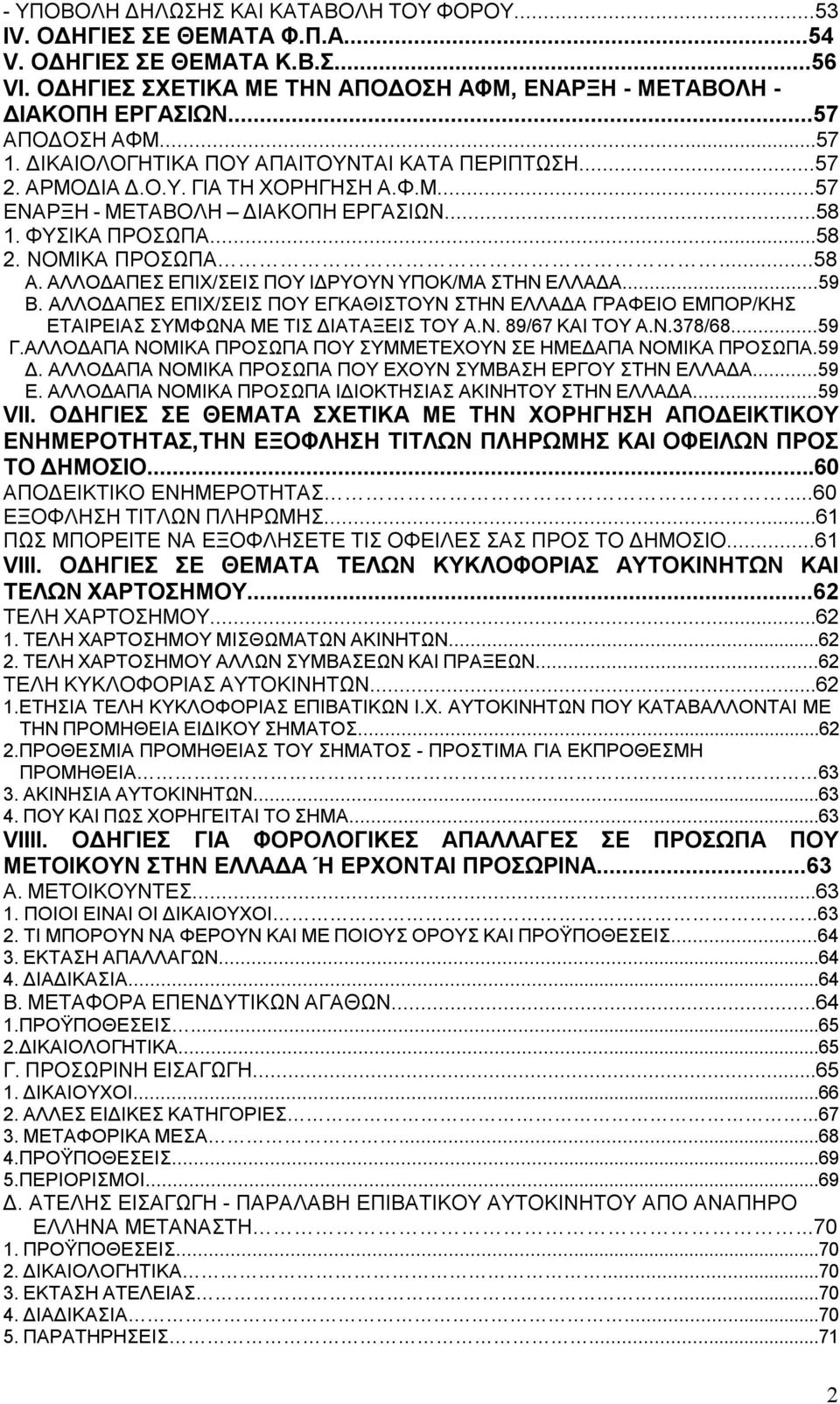 ΝΟΜΙΚΑ ΠΡΟΣΩΠΑ...58 Α. ΑΛΛΟΔΑΠΕΣ ΕΠΙΧ/ΣΕΙΣ ΠΟΥ ΙΔΡΥΟΥΝ ΥΠΟΚ/ΜΑ ΣΤΗΝ ΕΛΛΑΔΑ...59 Β. ΑΛΛΟΔΑΠΕΣ ΕΠΙΧ/ΣΕΙΣ ΠΟΥ ΕΓΚΑΘΙΣΤΟΥΝ ΣΤΗΝ ΕΛΛΑΔΑ ΓΡΑΦΕΙΟ ΕΜΠΟΡ/ΚΗΣ ΕΤΑΙΡΕΙΑΣ ΣΥΜΦΩΝΑ ΜΕ ΤΙΣ ΔΙΑΤΑΞΕΙΣ ΤΟΥ Α.Ν. 89/67 ΚΑΙ ΤΟΥ Α.