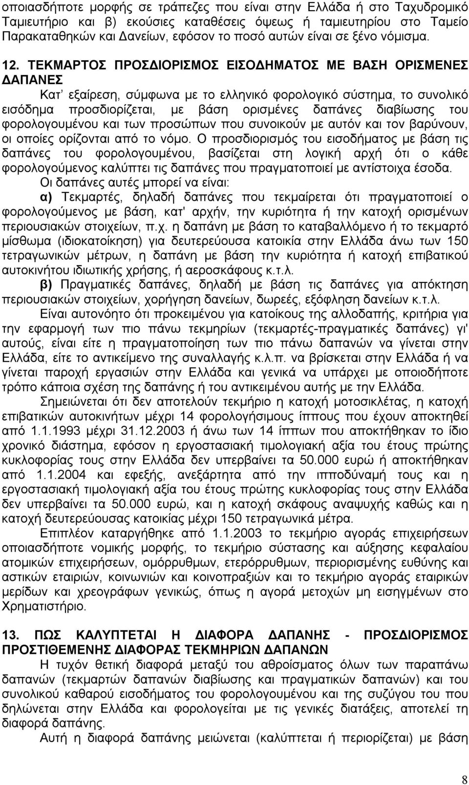 ΤΕΚΜΑΡΤΟΣ ΠΡΟΣΔΙΟΡΙΣΜΟΣ ΕΙΣΟΔΗΜΑΤΟΣ ΜΕ ΒΑΣΗ ΟΡΙΣΜΕΝΕΣ ΔΑΠΑΝΕΣ Κατ εξαίρεση, σύμφωνα με το ελληνικό φορολογικό σύστημα, το συνολικό εισόδημα προσδιορίζεται, με βάση ορισμένες δαπάνες διαβίωσης του