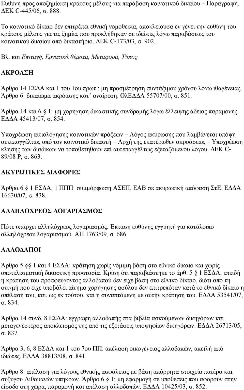 ΔΕΚ C-173/03, σ. 902. Βλ. και Επιταγή, Εργατικά θέματα, Μεταφορά, Τύπος. ΑΚΡΟΑΣΗ Άρθρο 14 ΕΣΔΑ και 1 του 1ου πρωτ.: μη προσμέτρηση συντάξιμου χρόνου λόγω ιθαγένειας.