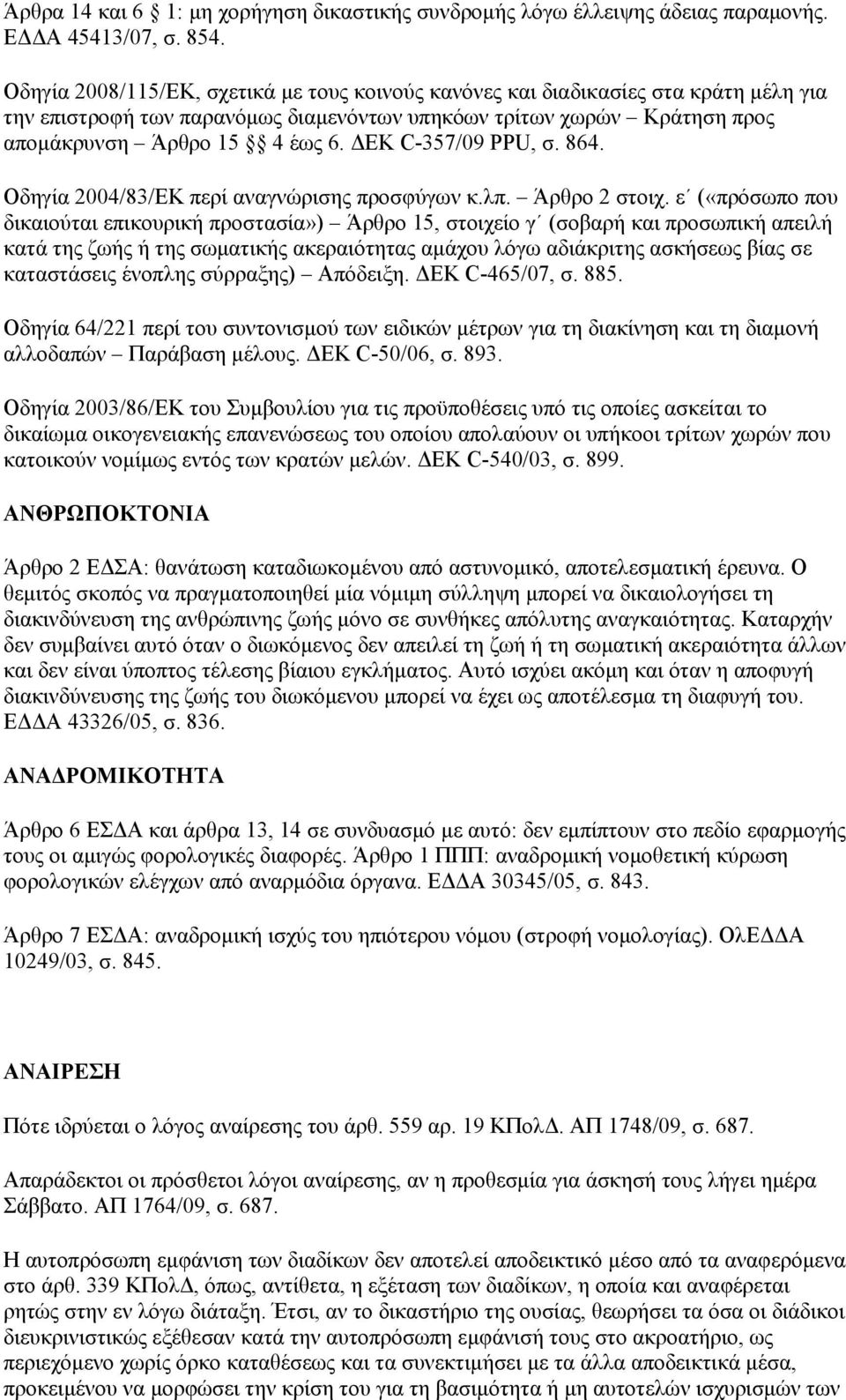 ΔΕΚ C-357/09 PPU, σ. 864. Οδηγία 2004/83/EΚ περί αναγνώρισης προσφύγων κ.λπ. Άρθρο 2 στοιχ.