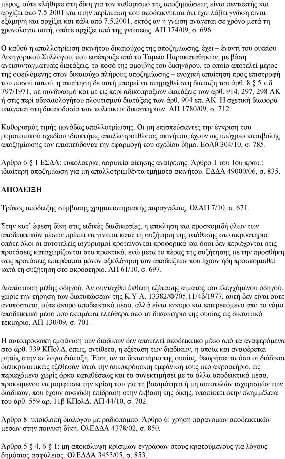 2001, εκτός αν η γνώση ανάγεται σε χρόνο μετά τη χρονολογία αυτή, οπότε αρχίζει από της γνώσεως. ΑΠ 174/09, σ. 696.