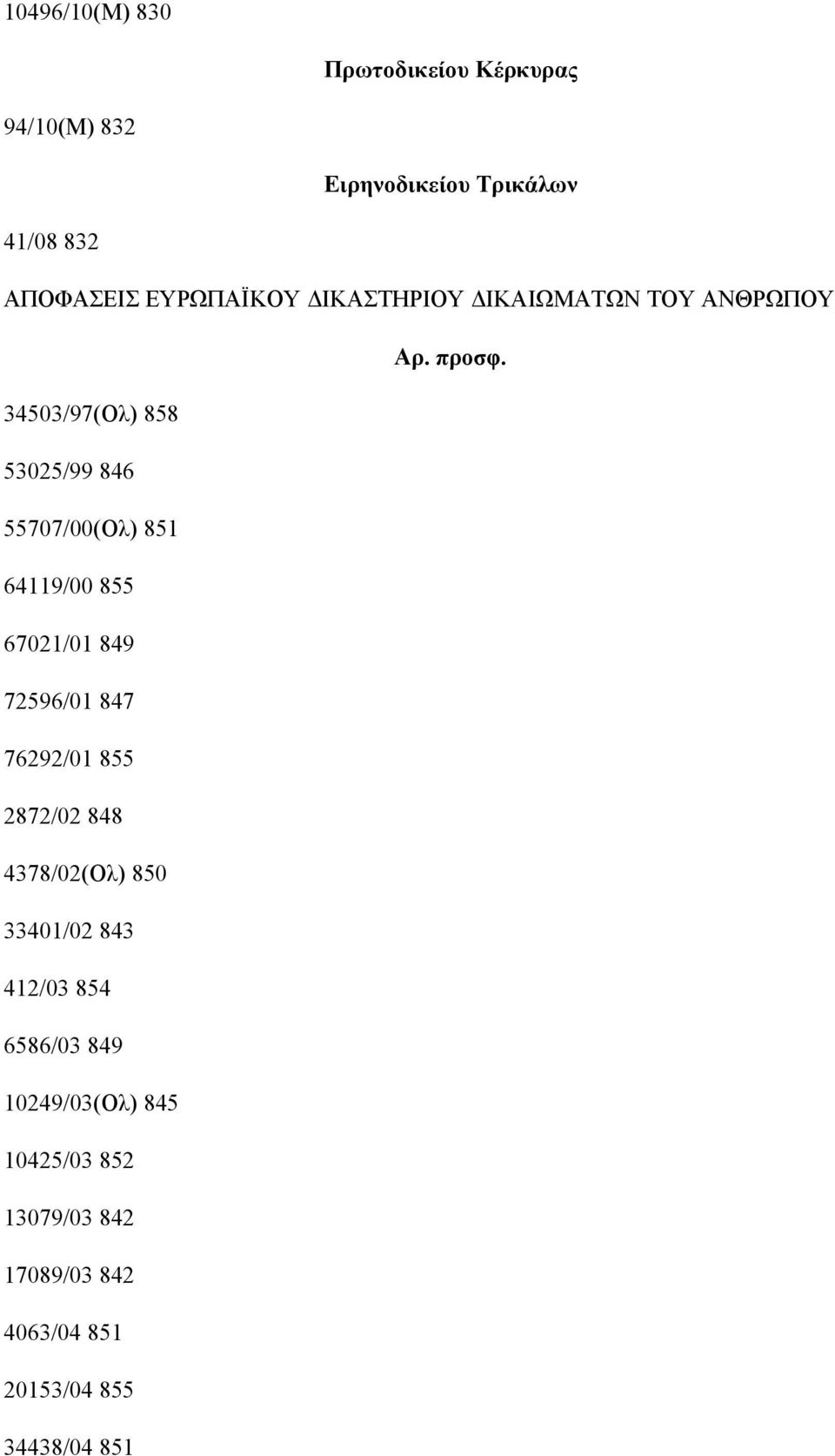 34503/97(Ολ) 858 53025/99 846 55707/00(Ολ) 851 64119/00 855 67021/01 849 72596/01 847 76292/01 855