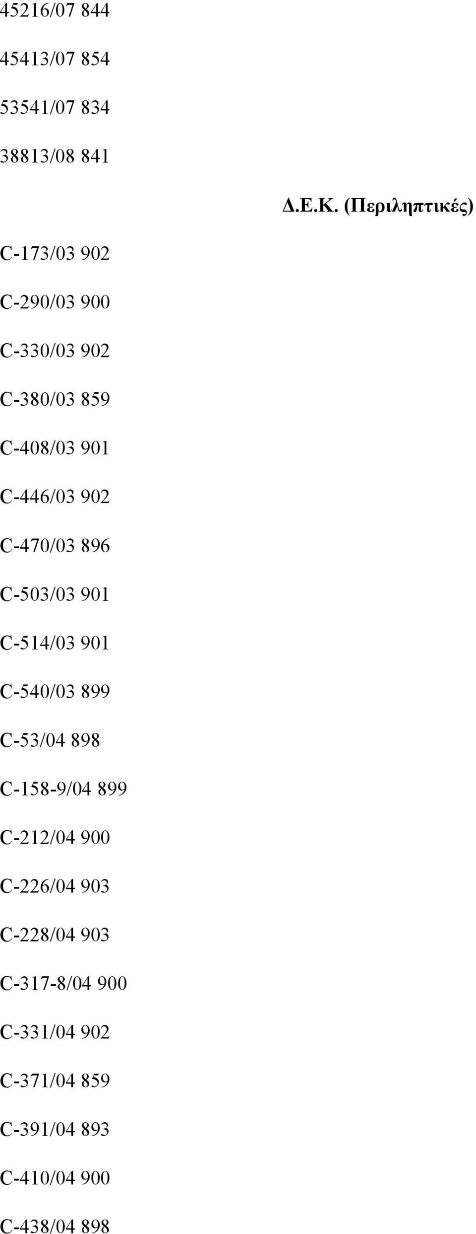 C-446/03 902 C-470/03 896 C-503/03 901 C-514/03 901 C-540/03 899 C-53/04 898 C-158-9/04