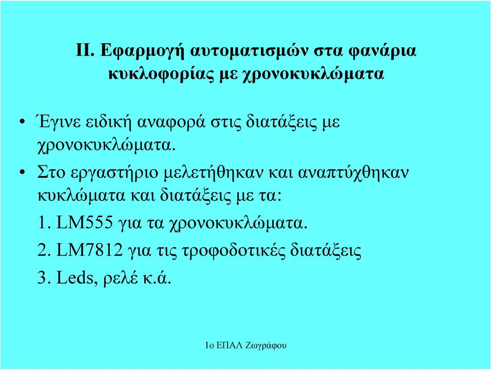 Στο εργαστήριο μελετήθηκαν και αναπτύχθηκαν κυκλώματα και διατάξεις με