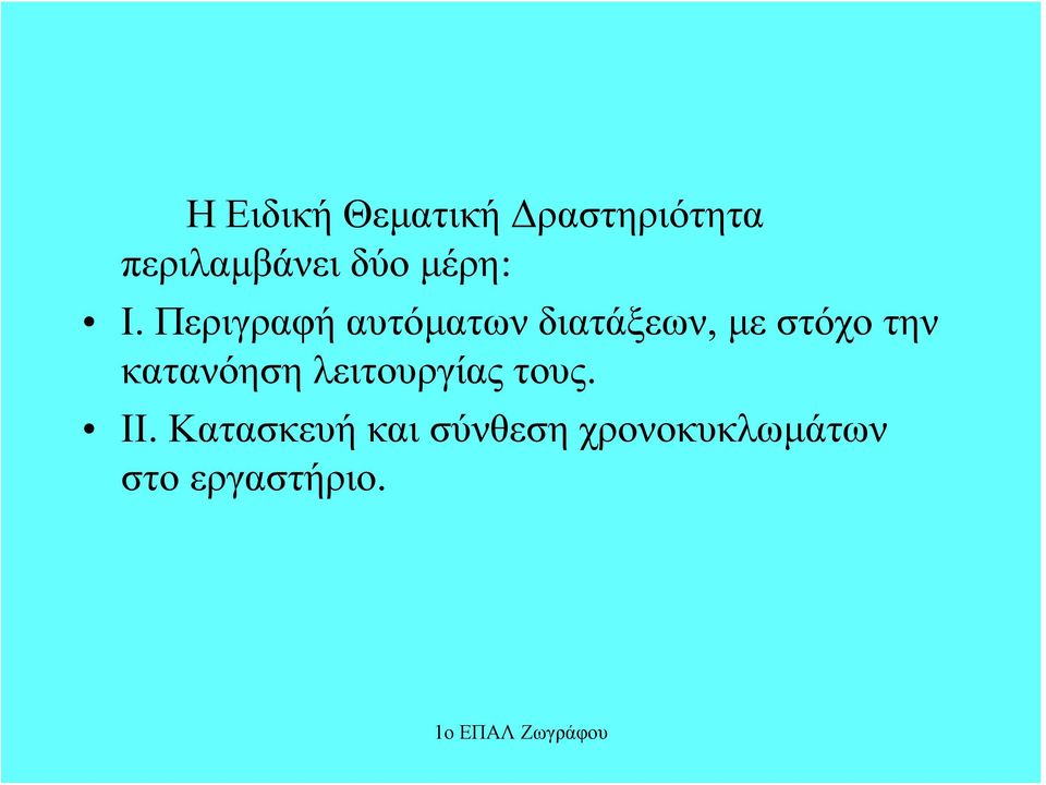 Περιγραφή αυτόματων διατάξεων, με στόχο την