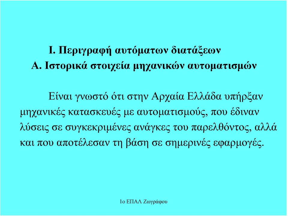 Αρχαία Ελλάδα υπήρξαν μηχανικές κατασκευές με αυτοματισμούς, που