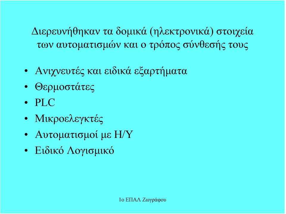 Ανιχνευτές και ειδικά εξαρτήματα Θερμοστάτες