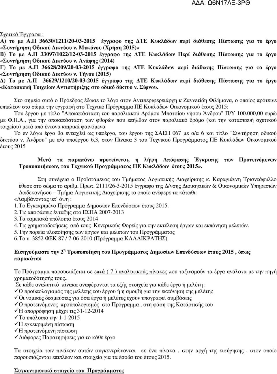 Π 36628/209/20-03-2015 έγγραφο της ΤΕ Κυκλάδων περί διάθεσης Πίστωσης για το έργο «Συντήρηση Οδικού ικτύου ν. Τήνου (2015) ) Το µε Α.