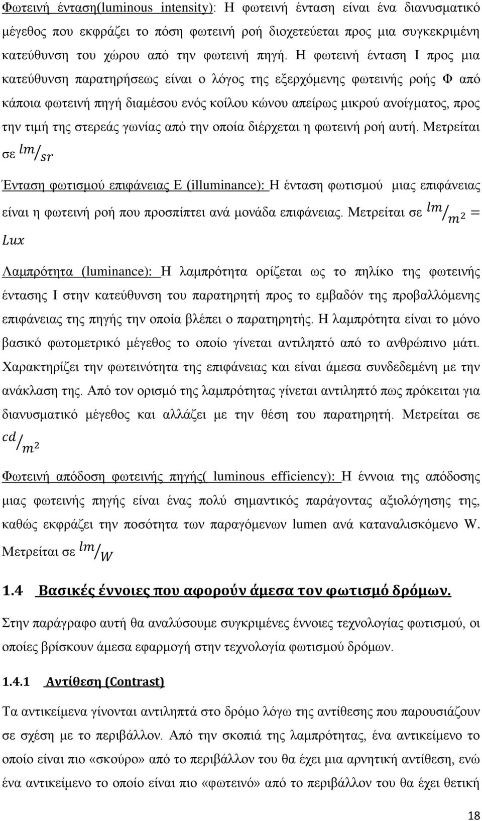 στερεάς γωνίας από την οποία διέρχεται η φωτεινή ροή αυτή.