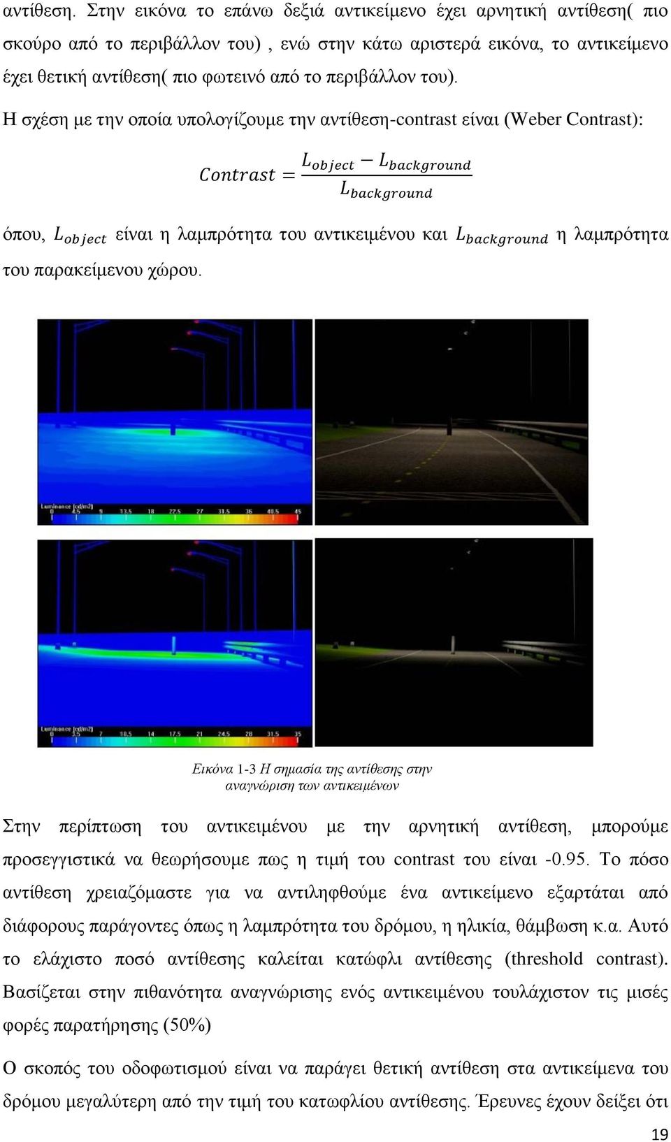 του). Η σχέση με την οποία υπολογίζουμε την αντίθεση-contrast είναι (Weber Contrast): Contrast = L object L background L background όπου, L object είναι η λαμπρότητα του αντικειμένου και L background