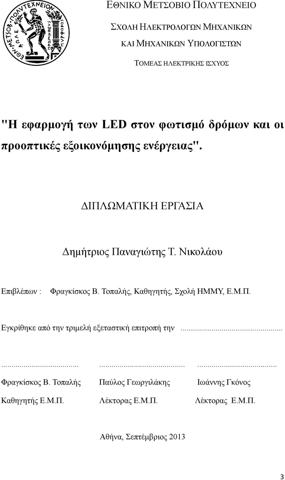 Νικολάου Επιβλέπων : Φραγκίσκος Β. Τοπαλής, Καθηγητής, Σχολή ΗΜΜΥ, Ε.Μ.Π. Εγκρίθηκε από την τριμελή εξεταστική επιτροπή την.