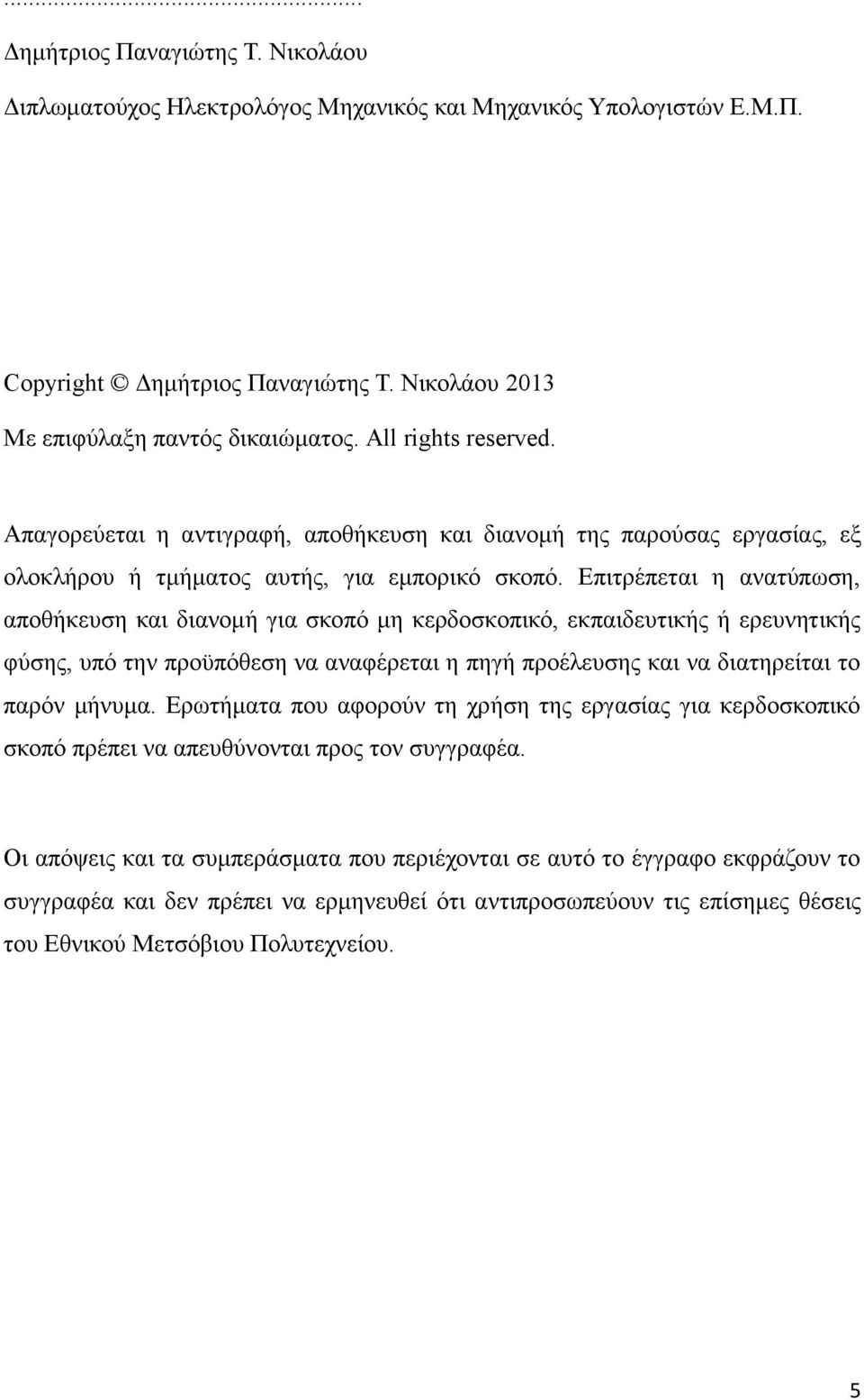 Επιτρέπεται η ανατύπωση, αποθήκευση και διανομή για σκοπό μη κερδοσκοπικό, εκπαιδευτικής ή ερευνητικής φύσης, υπό την προϋπόθεση να αναφέρεται η πηγή προέλευσης και να διατηρείται το παρόν μήνυμα.