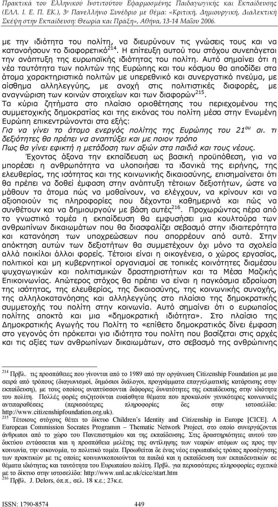 πολιτιστικές διαφορές, με αναγνώριση των κοινών στοιχείων και των διαφορών 215.