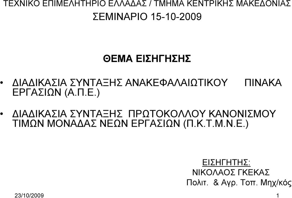 ΕΡΓΑΣΙΩΝ (Α.Π.Ε.) ΔΙΑΔΙΚΑΣΙΑ ΣΥΝΤΑΞΗΣ ΠΡΩΤΟΚΟΛΛΟΥ ΚΑΝΟΝΙΣΜΟΥ ΤΙΜΩΝ ΜΟΝΑΔΑΣ