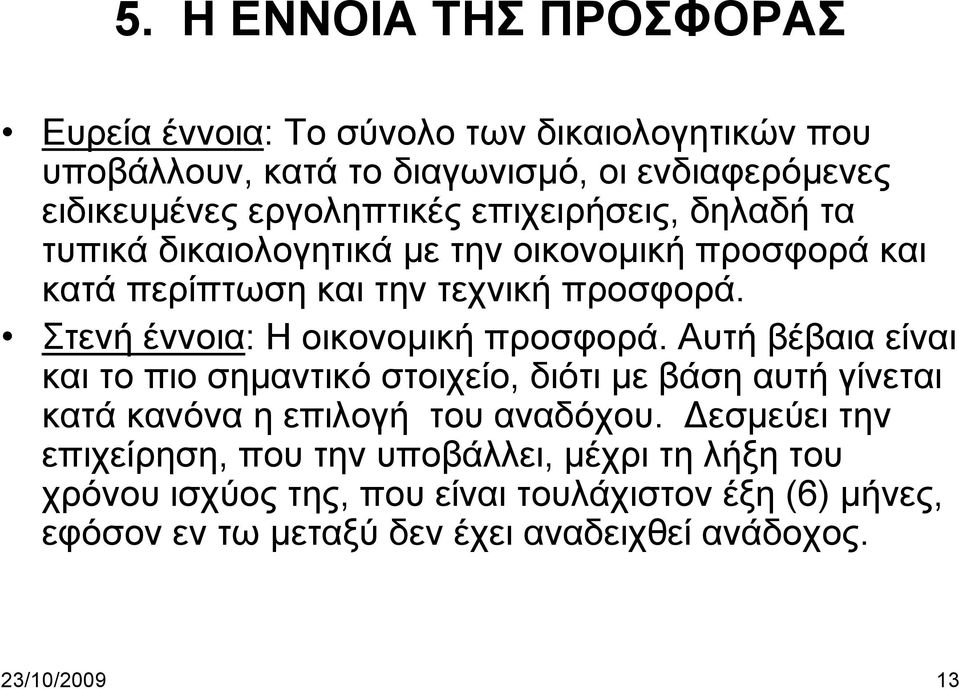 Στενή έννοια: Η οικονομική προσφορά. Αυτή βέβαια είναι και το πιο σημαντικό στοιχείο, διότι με βάση αυτή γίνεται κατά κανόνα η επιλογή του αναδόχου.