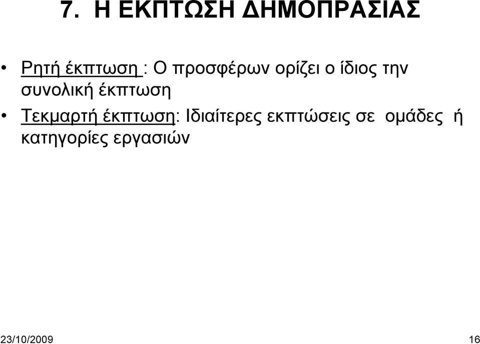 έκπτωση Τεκμαρτή έκπτωση: Ιδιαίτερες