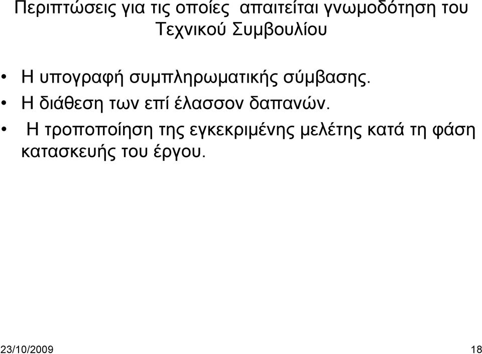 Η διάθεση των επί έλασσον δαπανών.