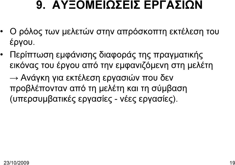 Περίπτωση εμφάνισης διαφοράς της πραγματικής εικόνας του έργου από την