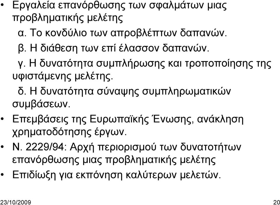 Επεμβάσεις της Ευρωπαϊκής Ένωσης, ανάκληση χρηματοδότησης έργων. Ν.