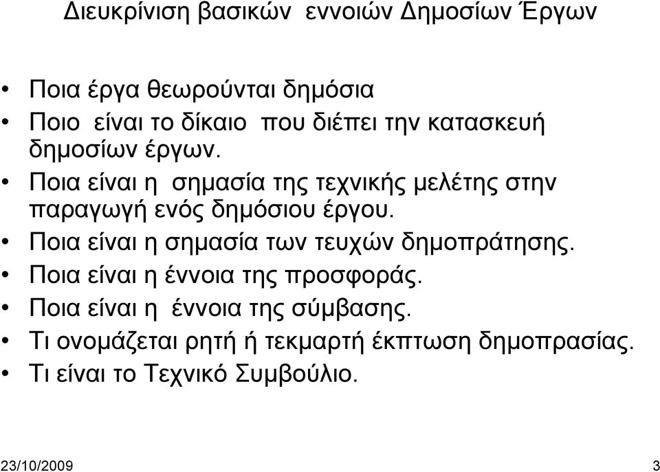 Ποια είναι η σημασία της τεχνικής μελέτης στην παραγωγή ενός δημόσιου έργου.