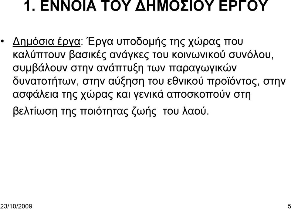 παραγωγικών δυνατοτήτων, στην αύξηση του εθνικού προϊόντος, στην ασφάλεια της