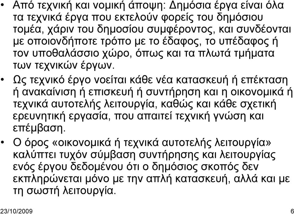 Ως τεχνικό έργο νοείται κάθε νέα κατασκευή ή επέκταση ή ανακαίνιση ή επισκευή ή συντήρηση και η οικονομικά ή τεχνικά αυτοτελής λειτουργία, καθώς και κάθε σχετική ερευνητική εργασία,