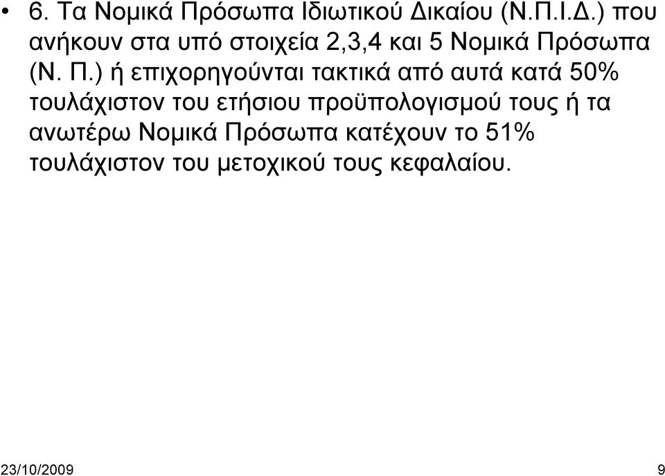 ) που ανήκουν στα υπό στοιχεία 2,3,4 και 5 Νομικά Πρ