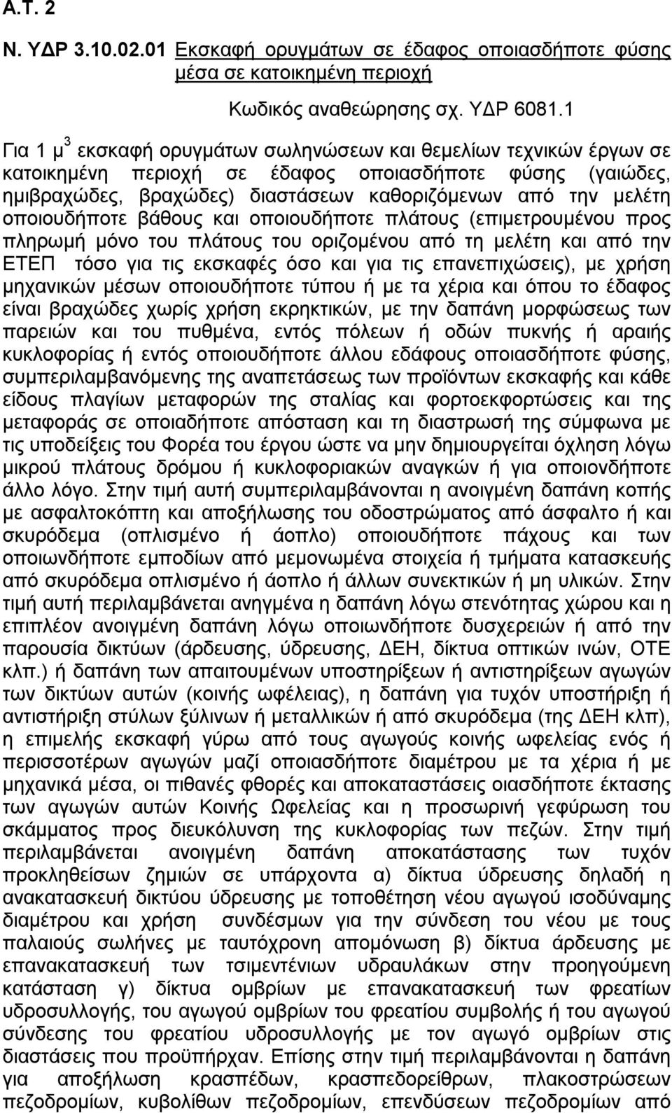 οποιουδήποτε βάθους και οποιουδήποτε πλάτους (επιμετρουμένου προς πληρωμή μόνο του πλάτους του οριζομένου από τη μελέτη και από την ΕΤΕΠ τόσο για τις εκσκαφές όσο και για τις επανεπιχώσεις), με χρήση