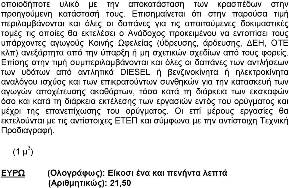 Κοινής Ωφελείας (ύδρευσης, άρδευσης, ΔΕΗ, ΟΤΕ κλπ) ανεξάρτητα από την ύπαρξη ή μη σχετικών σχεδίων από τους φορείς.