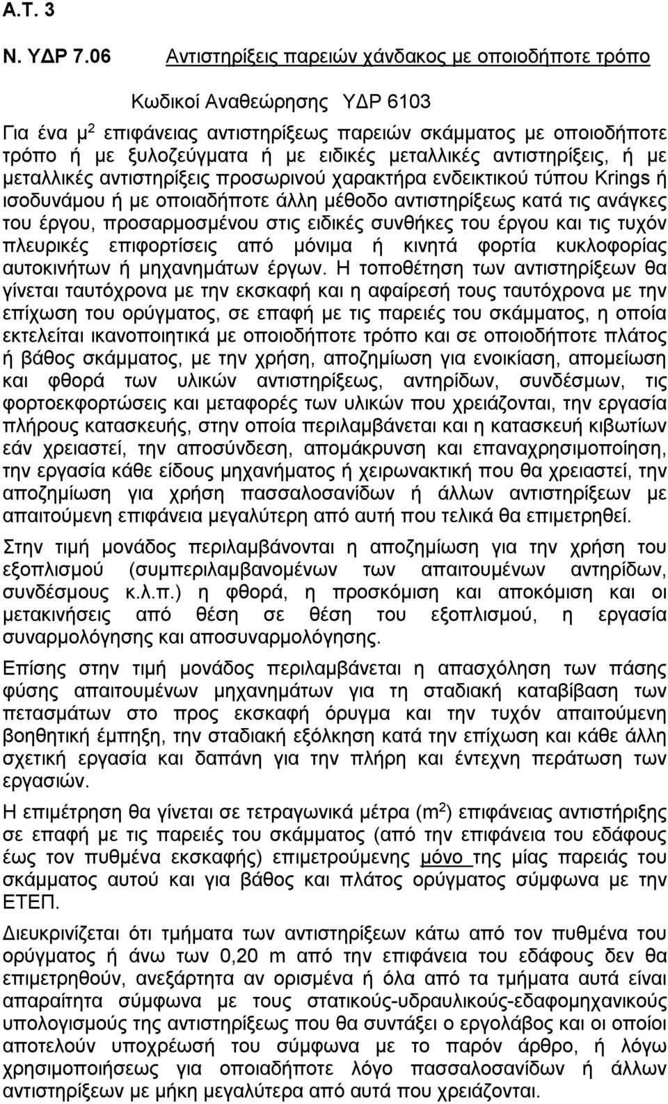 μεταλλικές αντιστηρίξεις, ή με μεταλλικές αντιστηρίξεις προσωρινού χαρακτήρα ενδεικτικού τύπου Krings ή ισοδυνάμου ή με οποιαδήποτε άλλη μέθοδο αντιστηρίξεως κατά τις ανάγκες του έργου,