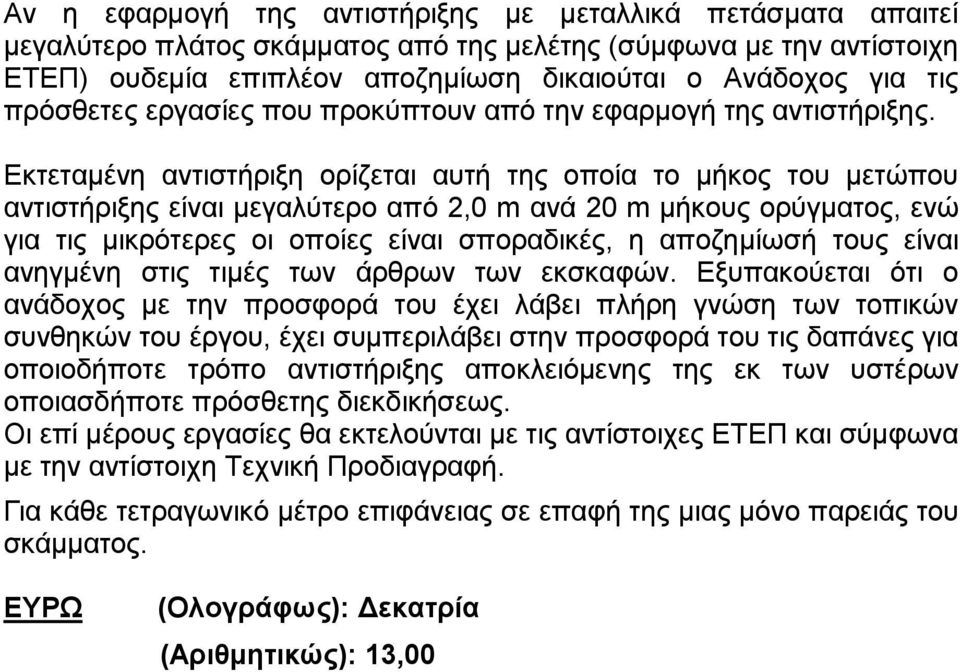 Εκτεταμένη αντιστήριξη ορίζεται αυτή της οποία το μήκος του μετώπου αντιστήριξης είναι μεγαλύτερο από 2,0 m ανά 20 m μήκους ορύγματος, ενώ για τις μικρότερες οι οποίες είναι σποραδικές, η αποζημίωσή