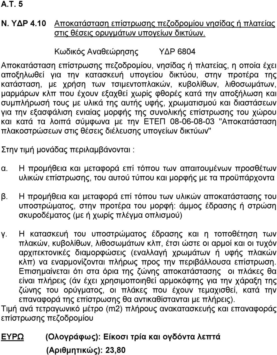 τσιμεντοπλακών, κυβολίθων, λιθοσωμάτων, μαρμάρων κλπ που έχουν εξαχθεί χωρίς φθορές κατά την αποξήλωση και συμπλήρωσή τους με υλικά της αυτής υφής, χρωματισμού και διαστάσεων για την εξασφάλιση