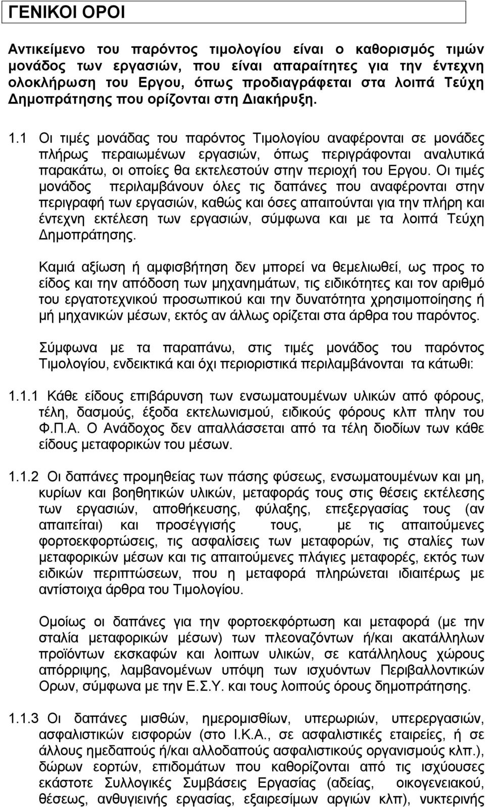 1 Οι τιμές μονάδας του παρόντος Τιμολογίου αναφέρονται σε μονάδες πλήρως περαιωμένων εργασιών, όπως περιγράφονται αναλυτικά παρακάτω, οι οποίες θα εκτελεστούν στην περιοχή του Εργου.