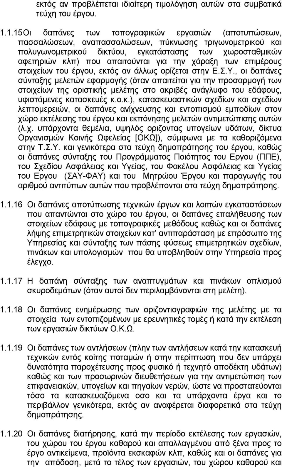 απαιτούνται για την χάραξη των επιμέρους στοιχείων του έργου, εκτός αν άλλως ορίζεται στην Ε.Σ.Υ.